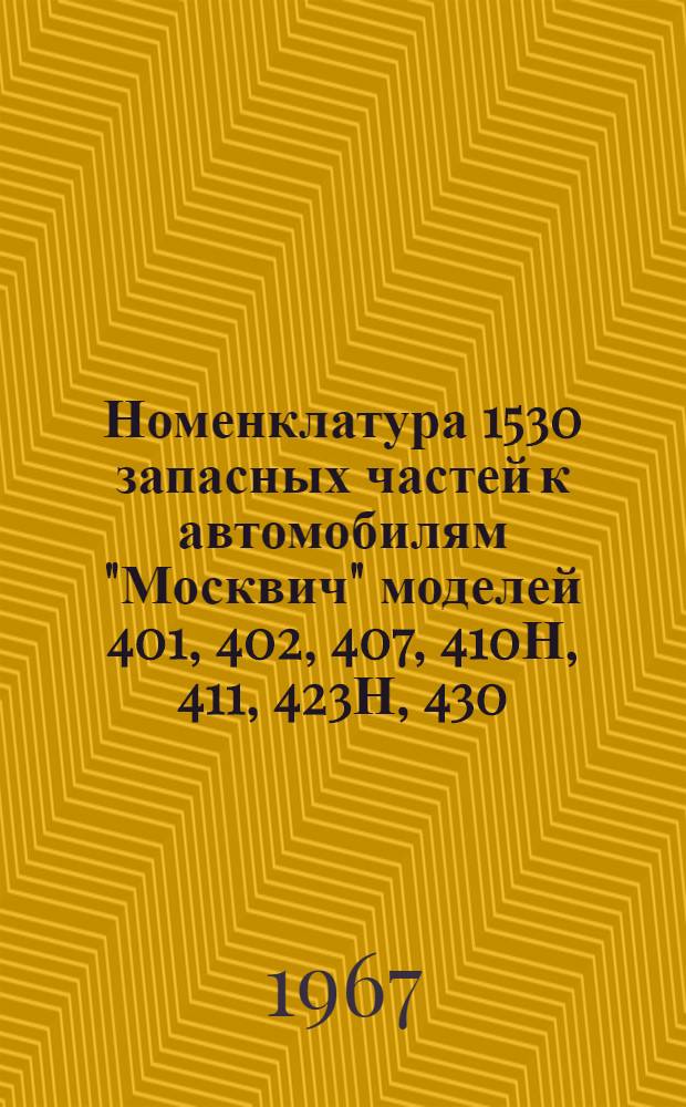 Номенклатура 1530 запасных частей к автомобилям "Москвич" моделей 401, 402, 407, 410Н, 411, 423Н, 430, 403, 424, 432, 408, 426 и 433