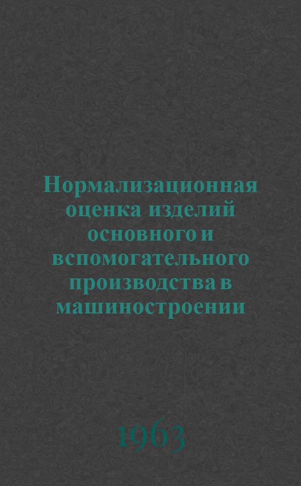 Нормализационная оценка изделий основного и вспомогательного производства [в машиностроении] : Рекомендация Р2-62