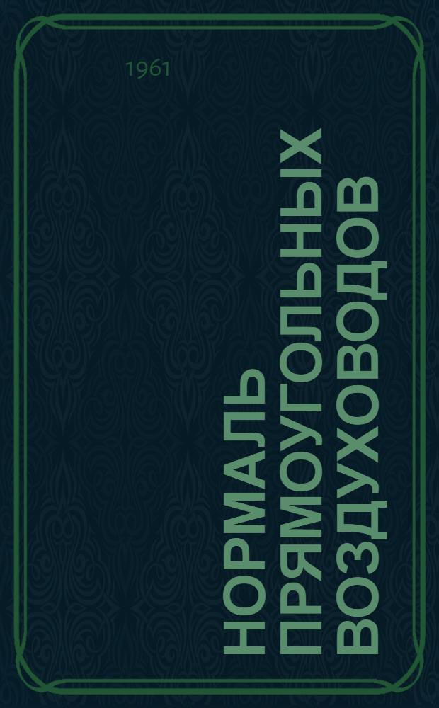 Нормаль прямоугольных воздуховодов : Утв. 21/VIII 1961 г. : Взамен нормали ПСН-14-1-59