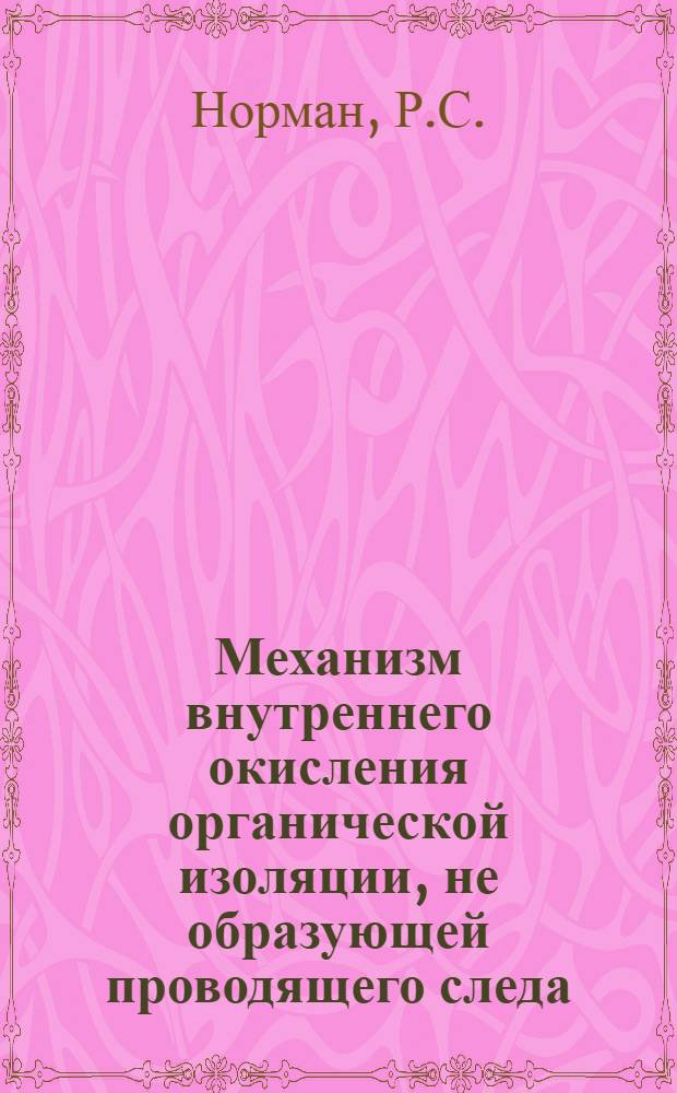 Механизм внутреннего окисления органической изоляции, не образующей проводящего следа