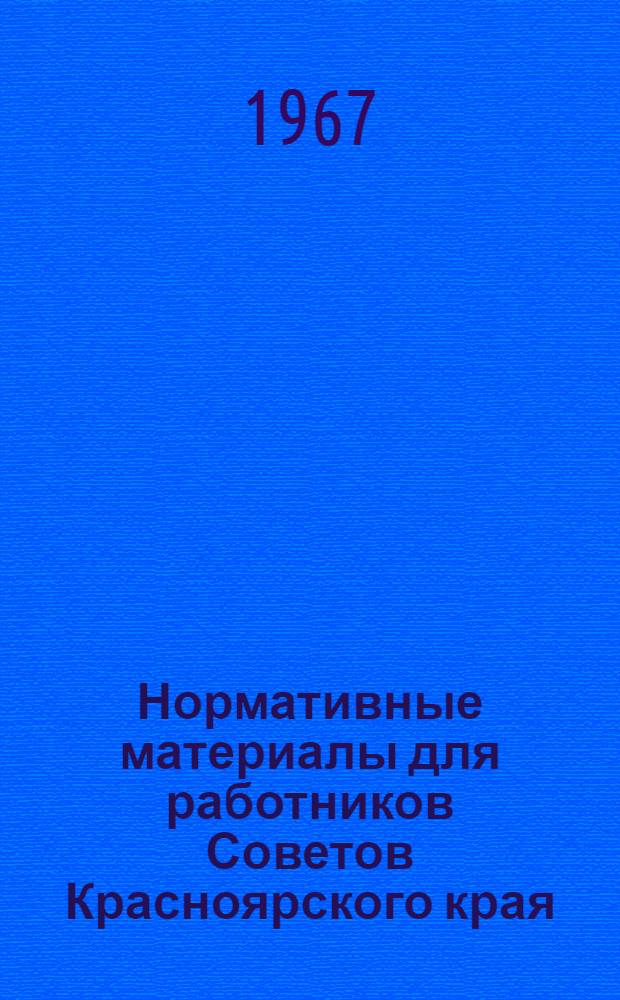 Нормативные материалы для работников Советов Красноярского края