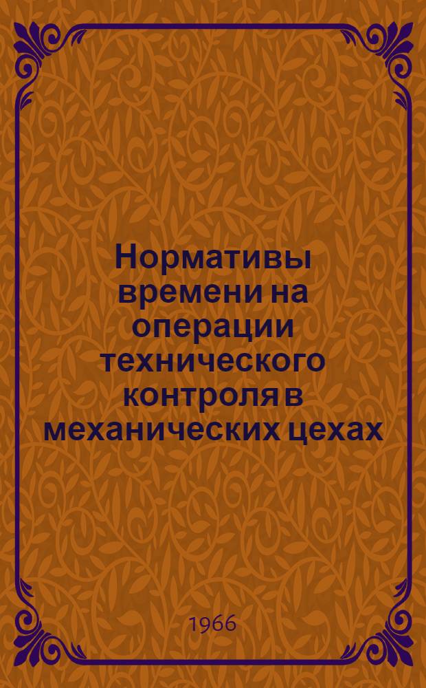 Нормативы времени на операции технического контроля в механических цехах : РТМ6.40.001