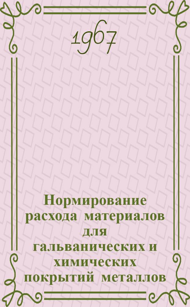 Нормирование расхода материалов для гальванических и химических покрытий металлов