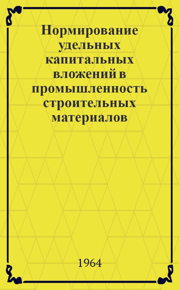 Нормирование удельных капитальных вложений в промышленность строительных материалов