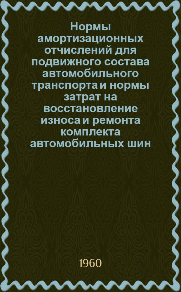 Нормы амортизационных отчислений для подвижного состава автомобильного транспорта и нормы затрат на восстановление износа и ремонта комплекта автомобильных шин