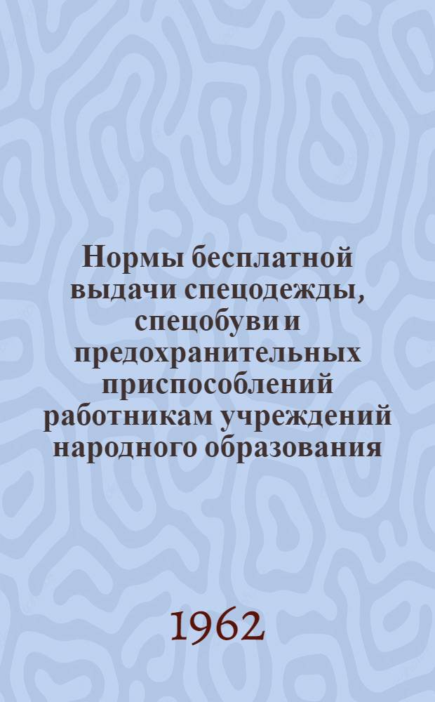 Нормы бесплатной выдачи спецодежды, спецобуви и предохранительных приспособлений работникам учреждений народного образования