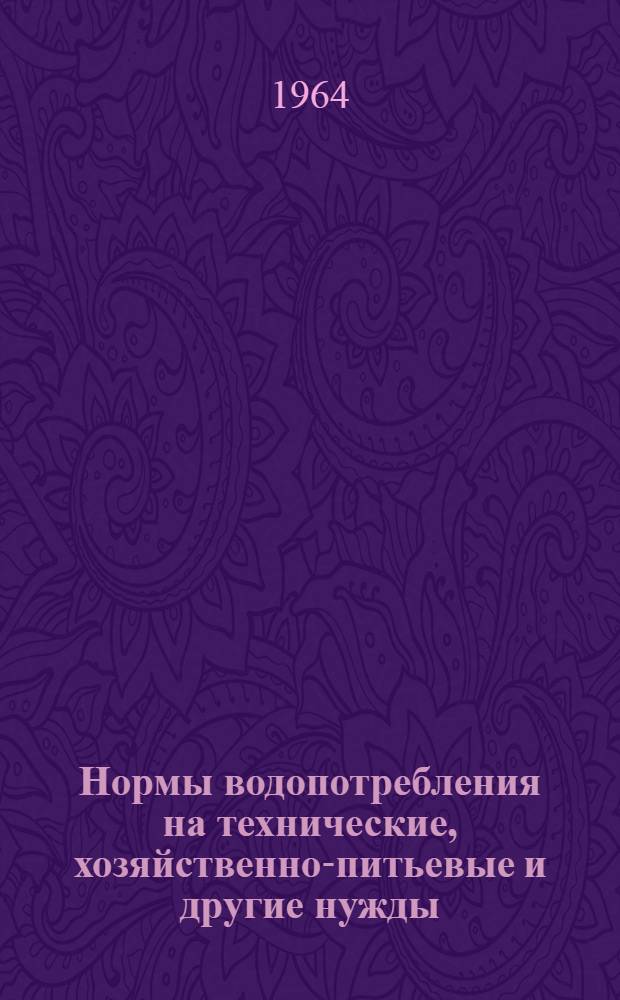 Нормы водопотребления на технические, хозяйственно-питьевые и другие нужды