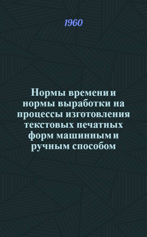 Нормы времени и нормы выработки на процессы изготовления текстовых печатных форм машинным и ручным способом : (Наборные процессы)