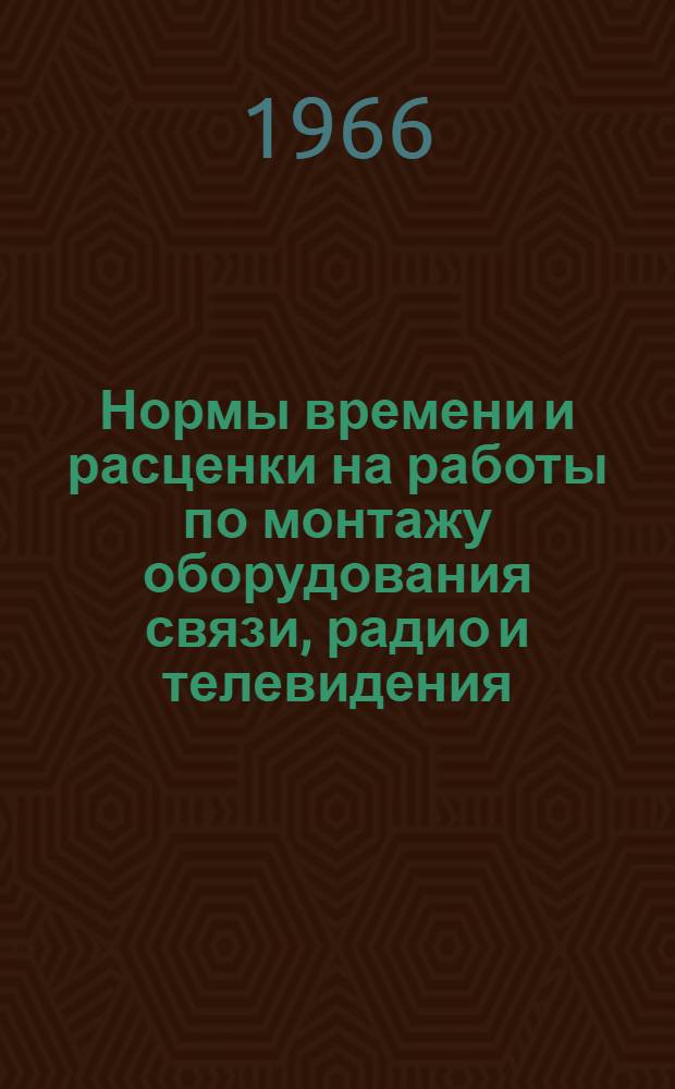 Нормы времени и расценки на работы по монтажу оборудования связи, радио и телевидения, не учтенные действующими сборниками : Сборник в 3 ч.