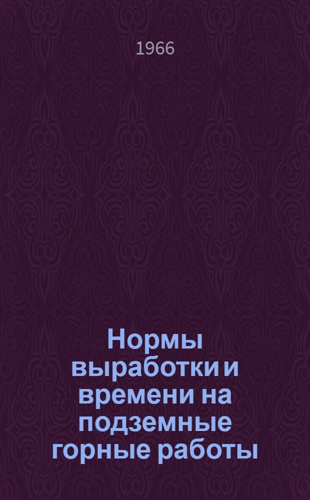 Нормы выработки и времени на подземные горные работы : Утв. комбинатом "Апатит"