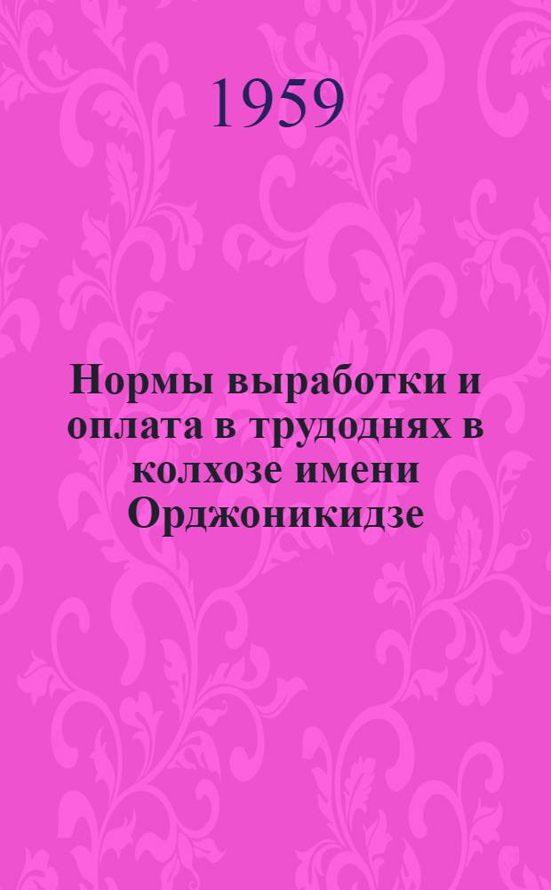 Нормы выработки и оплата в трудоднях в колхозе имени Орджоникидзе