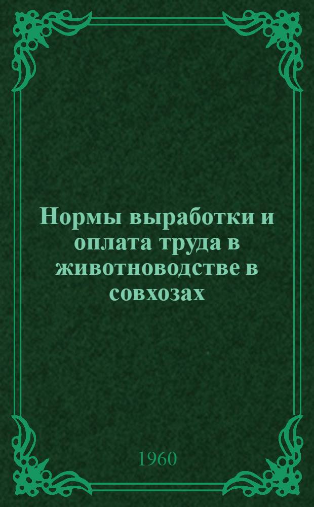 Нормы выработки и оплата труда в животноводстве в совхозах