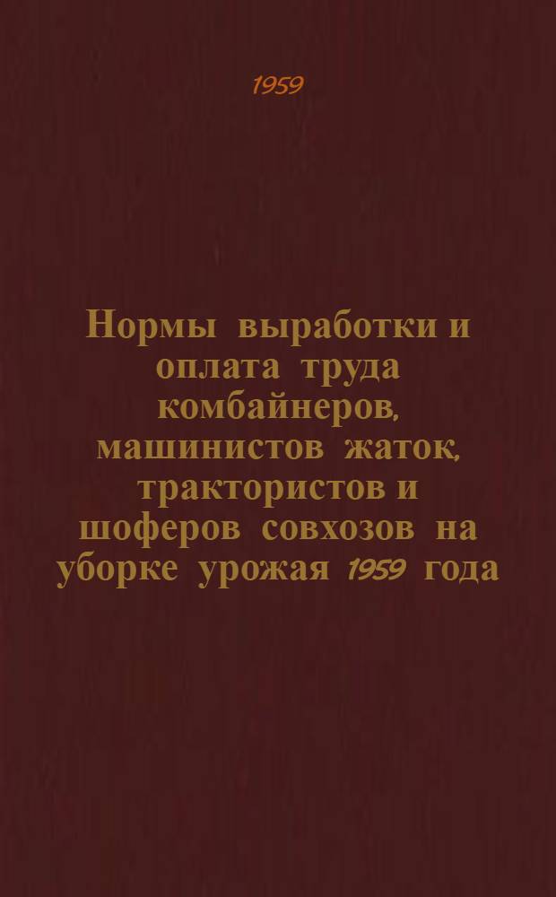 Нормы выработки и оплата труда комбайнеров, машинистов жаток, трактористов и шоферов совхозов на уборке урожая 1959 года