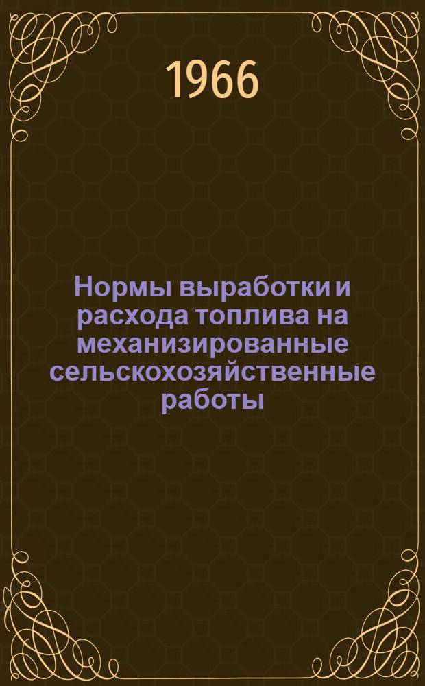 Нормы выработки и расхода топлива на механизированные сельскохозяйственные работы