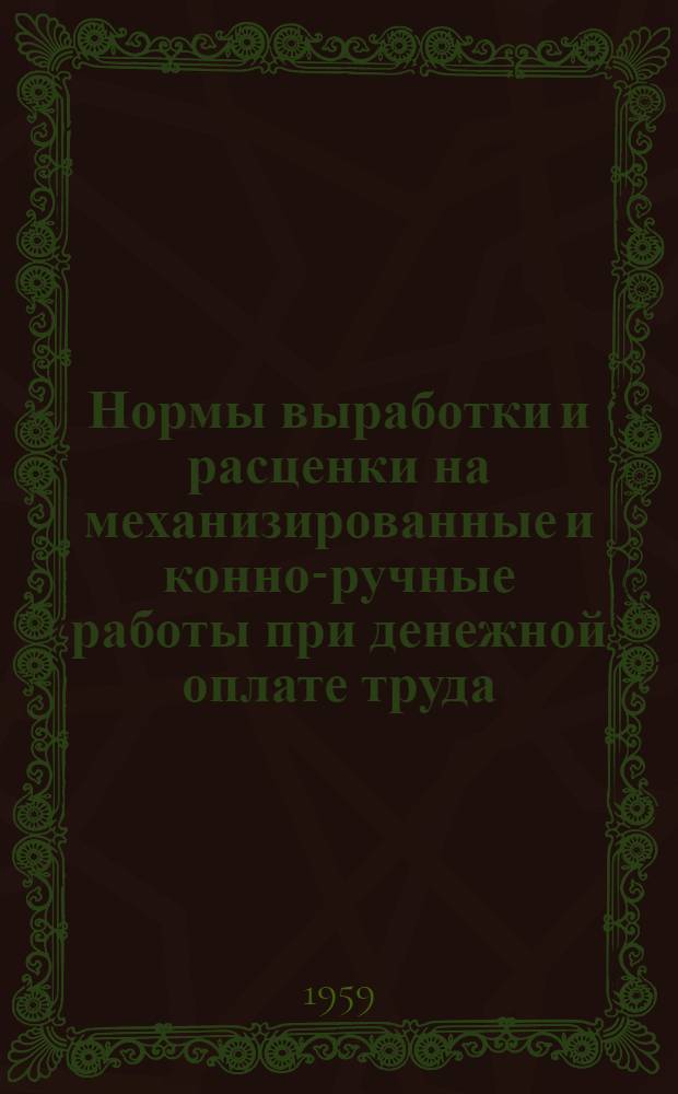 Нормы выработки и расценки на механизированные и конно-ручные работы при денежной оплате труда, принятые в колхозе "Коммунар" Батецкого района