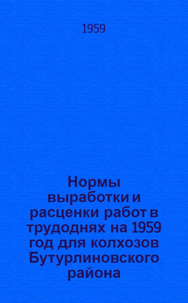 Нормы выработки и расценки работ в трудоднях на 1959 год для колхозов Бутурлиновского района