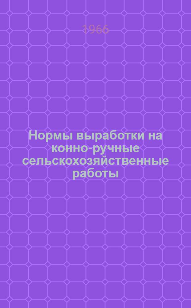 Нормы выработки на конно-ручные сельскохозяйственные работы