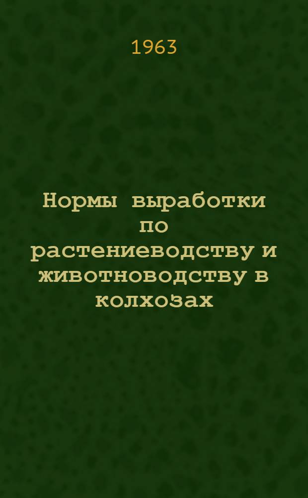 Нормы выработки по растениеводству и животноводству в колхозах