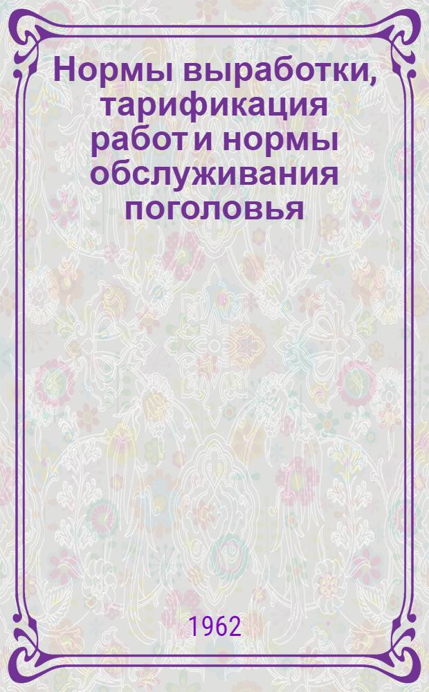 Нормы выработки, тарификация работ и нормы обслуживания поголовья