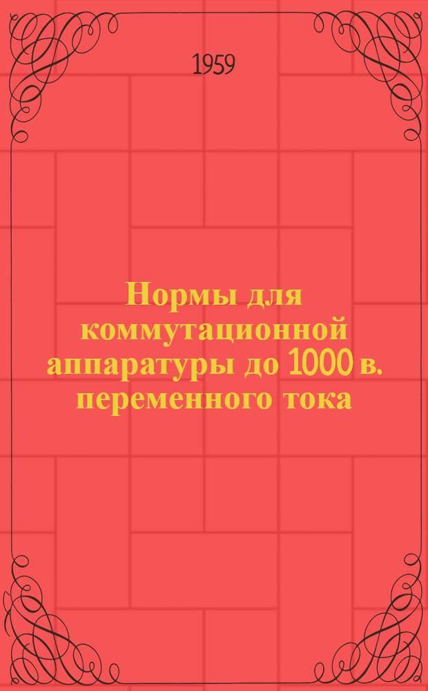 [Нормы для коммутационной аппаратуры до 1000 в. переменного тока (для контроллеров до 10 кв. переменного тока) и 3000 в. постоянного тока]