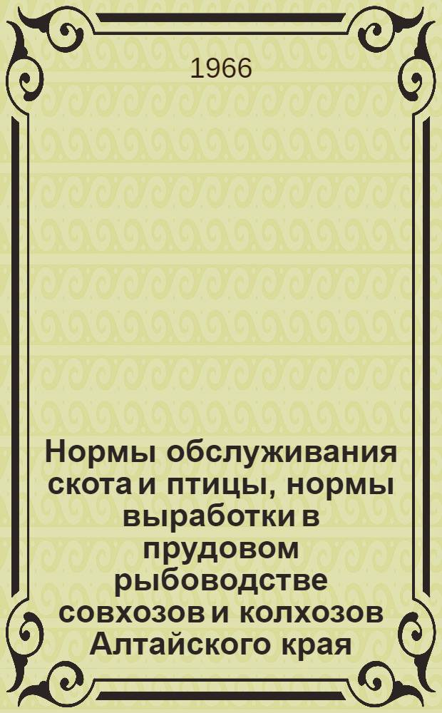 Нормы обслуживания скота и птицы, нормы выработки в прудовом рыбоводстве совхозов и колхозов Алтайского края