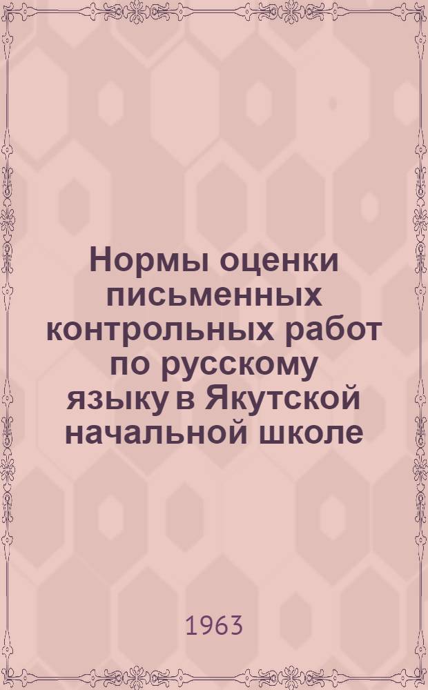 Нормы оценки письменных контрольных работ по русскому языку в Якутской начальной школе