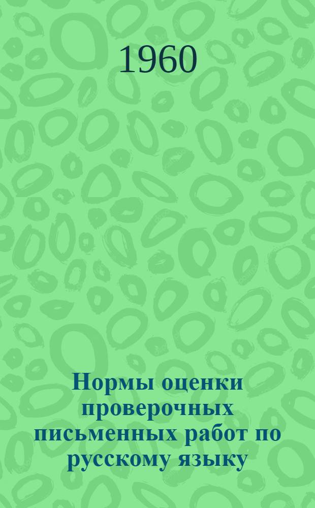 Нормы оценки проверочных письменных работ по русскому языку : Для V-XI классов школ с латыш. яз. обучения