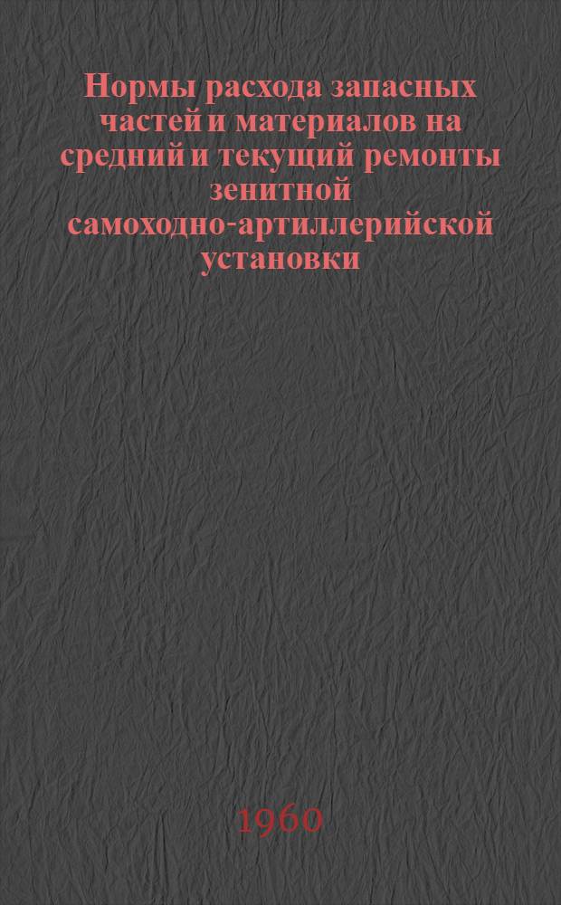 Нормы расхода запасных частей и материалов на средний и текущий ремонты зенитной самоходно-артиллерийской установки