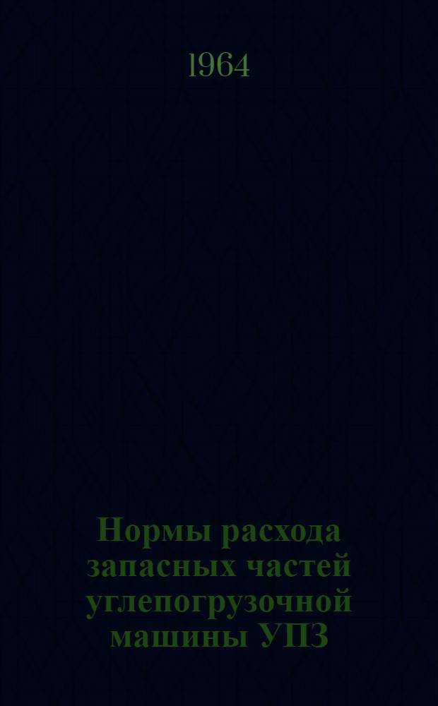 Нормы расхода запасных частей углепогрузочной машины УПЗ : Форма учета