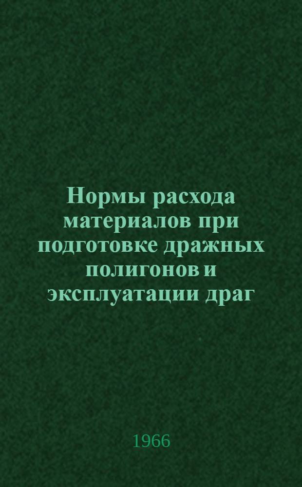 Нормы расхода материалов при подготовке дражных полигонов и эксплуатации драг : Ввод в действие с 1 янв. 1966 г