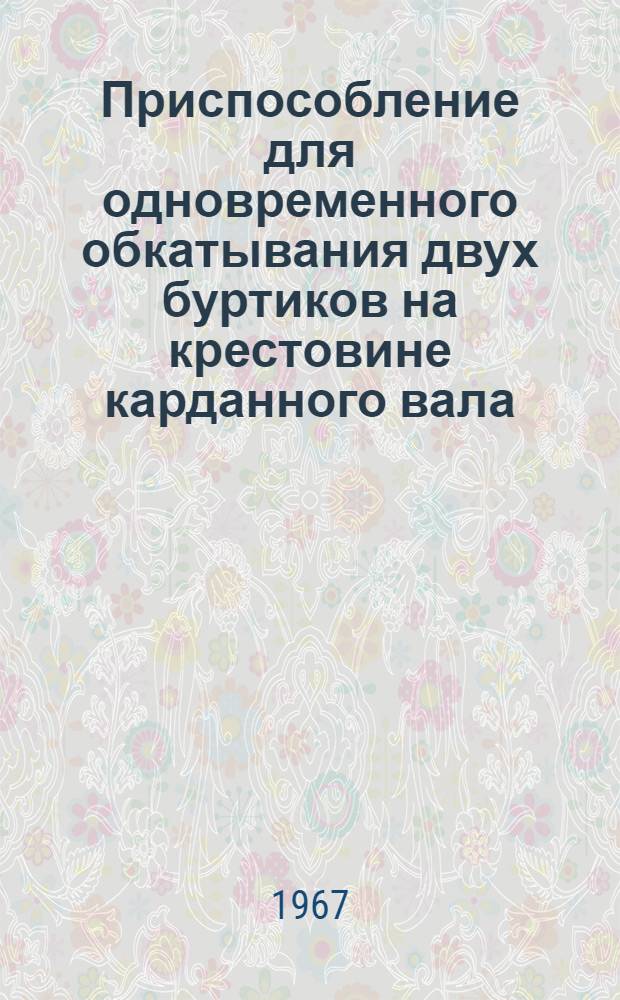 Приспособление для одновременного обкатывания двух буртиков на крестовине карданного вала