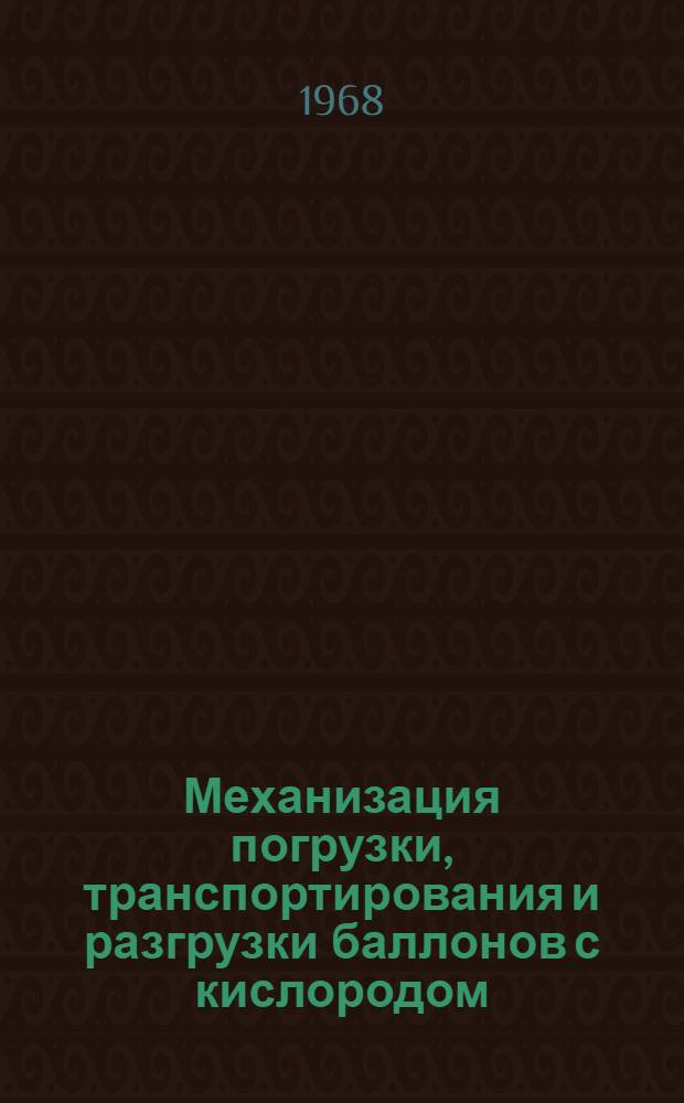 Механизация погрузки, транспортирования и разгрузки баллонов с кислородом
