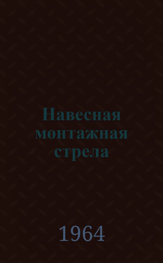 Навесная монтажная стрела