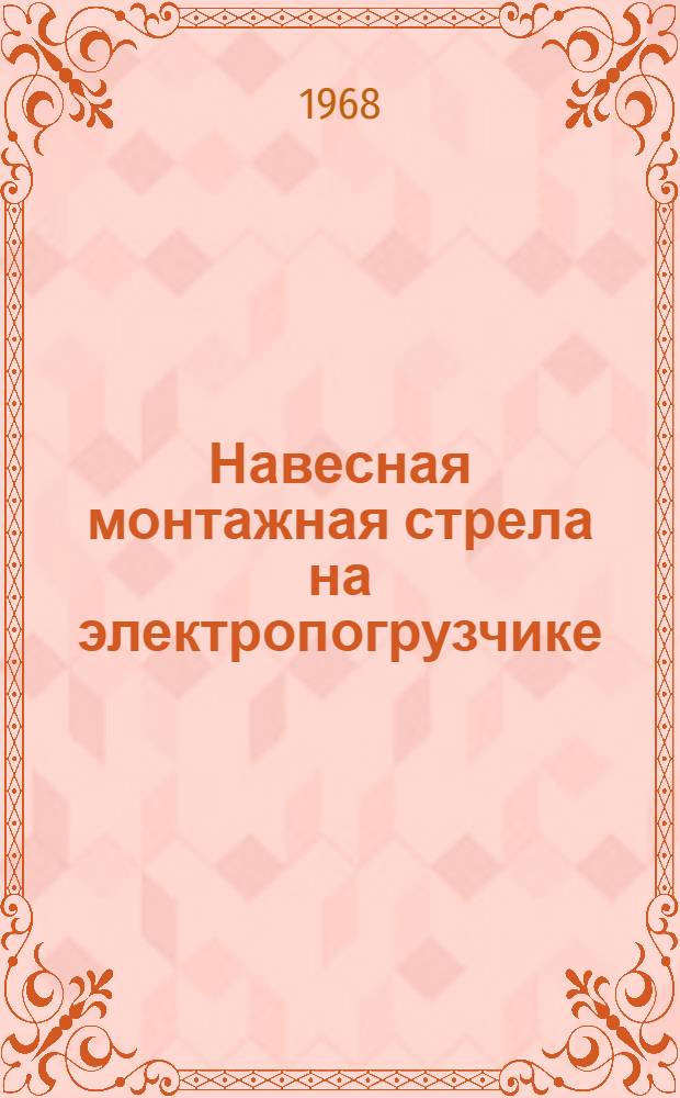 Навесная монтажная стрела на электропогрузчике
