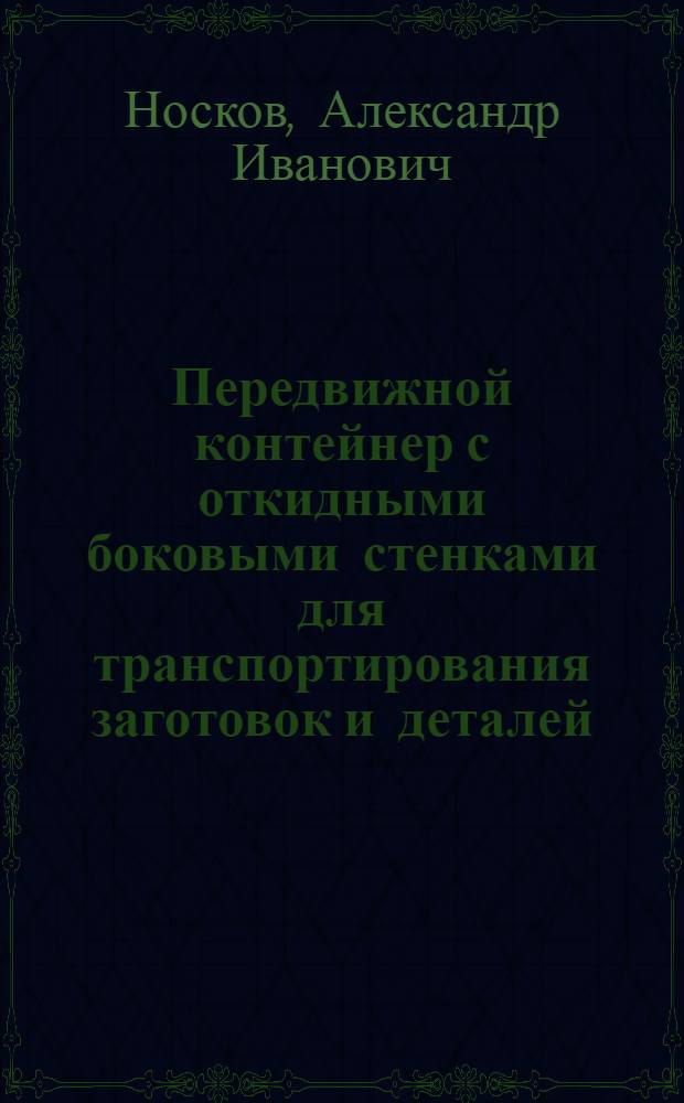 Передвижной контейнер с откидными боковыми стенками для транспортирования заготовок и деталей