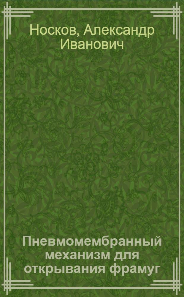 Пневмомембранный механизм для открывания фрамуг