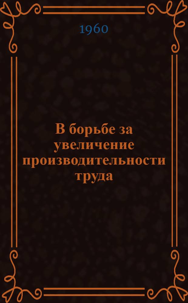 В борьбе за увеличение производительности труда : Шахта "Большевик" Кривбасса