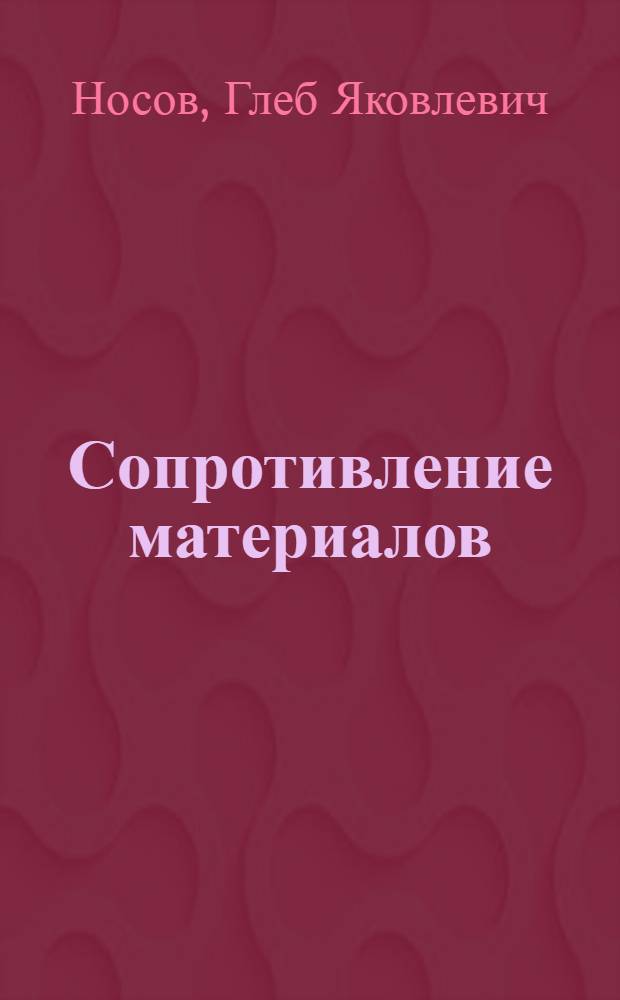 Сопротивление материалов : Метод. письмо студентам-заочникам всех специальностей по выполнению контрольных работ