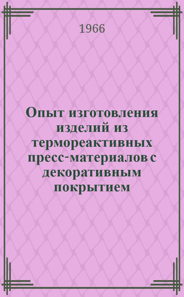 Опыт изготовления изделий из термореактивных пресс-материалов с декоративным покрытием
