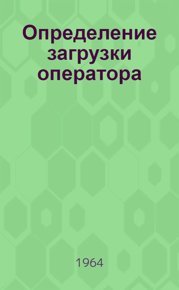 Определение загрузки оператора