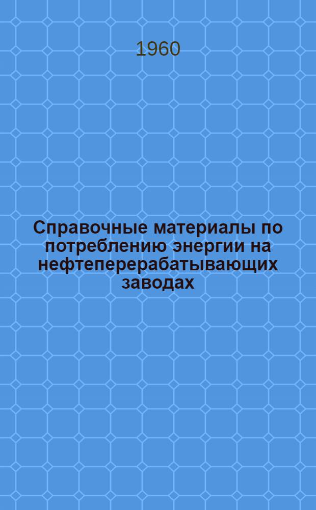 Справочные материалы по потреблению энергии на нефтеперерабатывающих заводах