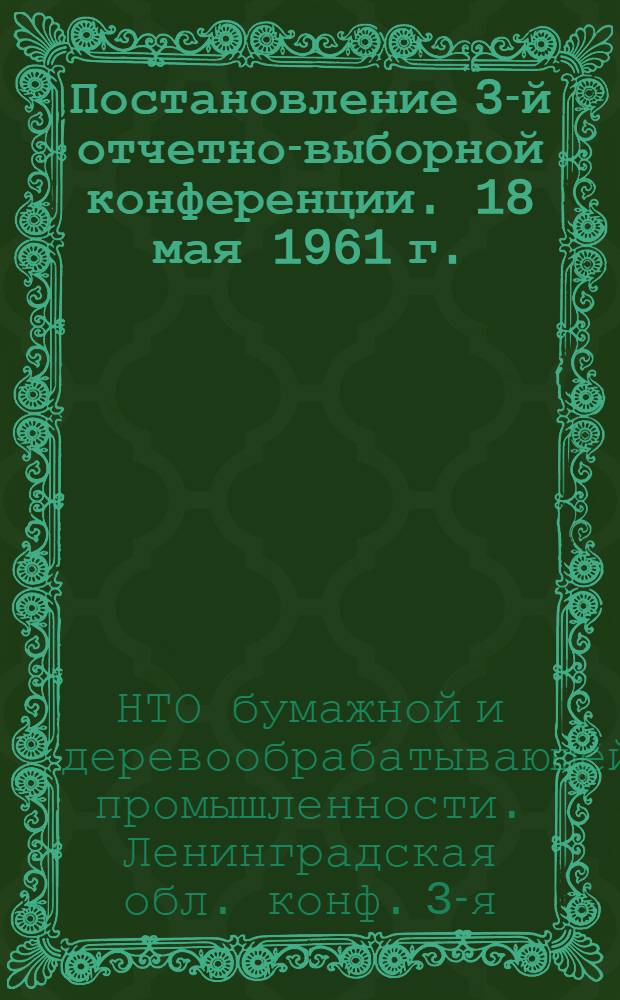 Постановление 3-й отчетно-выборной конференции. [18 мая 1961 г.]