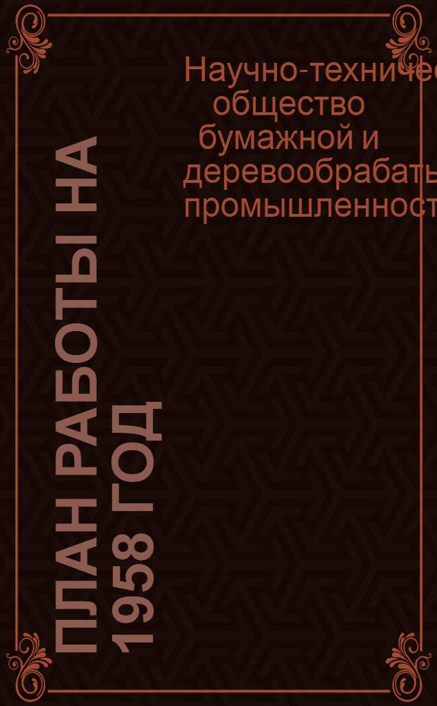 План работы на 1958 год