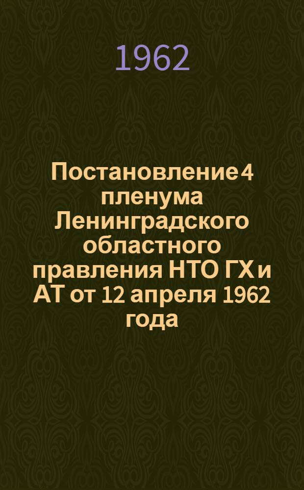 Постановление 4 пленума Ленинградского областного правления НТО ГХ и АТ от 12 апреля 1962 года