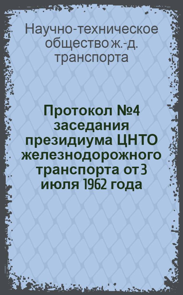Протокол № 4 заседания президиума ЦНТО железнодорожного транспорта от 3 июля 1962 года