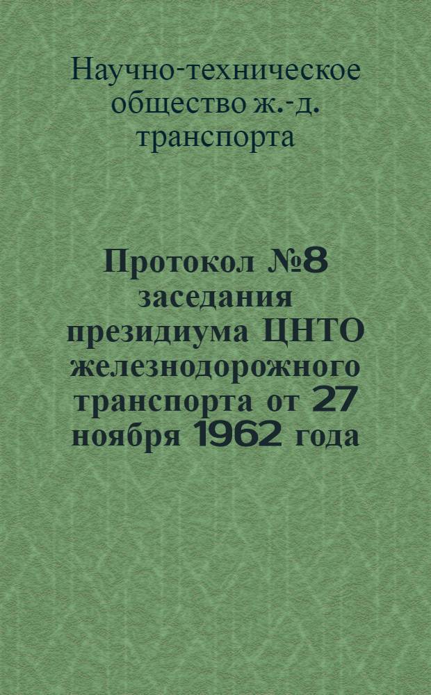 Протокол № 8 заседания президиума ЦНТО железнодорожного транспорта от 27 ноября 1962 года