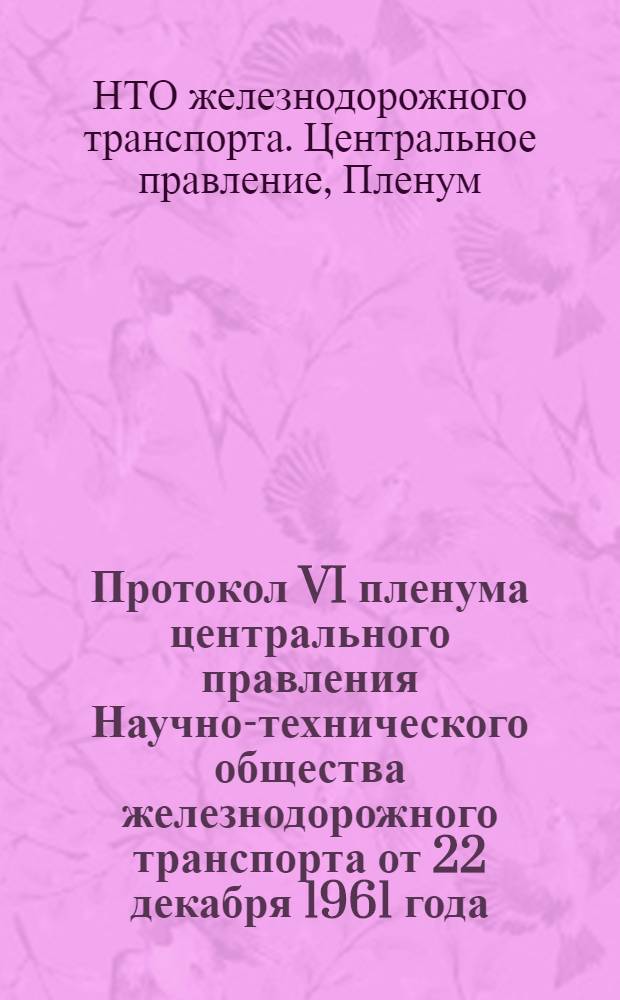 Протокол VI пленума центрального правления Научно-технического общества железнодорожного транспорта от 22 декабря 1961 года