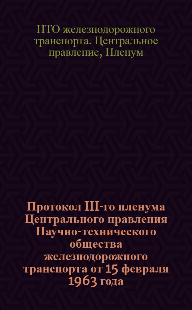 Протокол III-го пленума Центрального правления Научно-технического общества железнодорожного транспорта от 15 февраля 1963 года