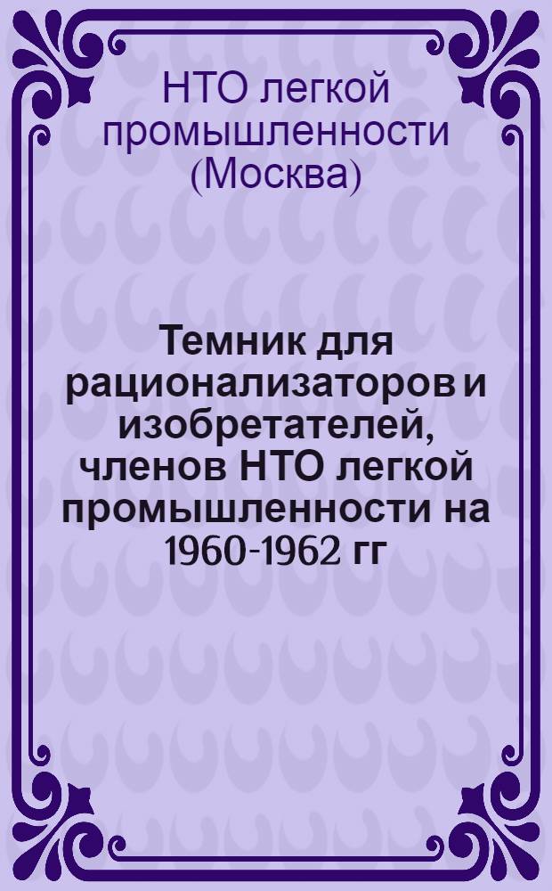 Темник для рационализаторов и изобретателей, членов НТО легкой промышленности на 1960-1962 гг.