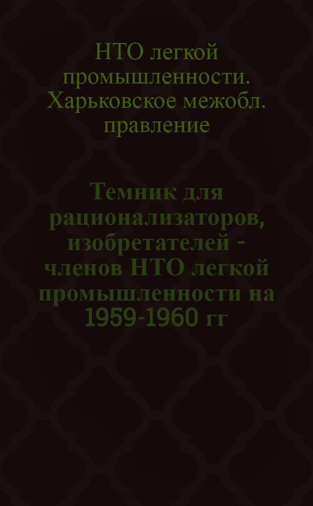 Темник для рационализаторов, изобретателей - членов НТО легкой промышленности на 1959-1960 гг.